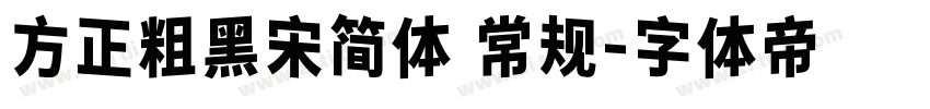 方正粗黑宋简体 常规字体转换